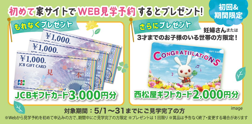 はじめてWebから見学予約された方にもれなくプレゼント！