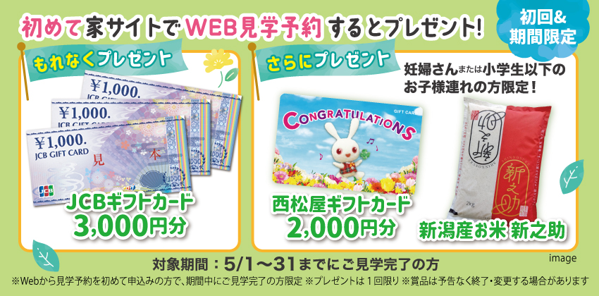 はじめてWebから見学予約された方にもれなくプレゼント！