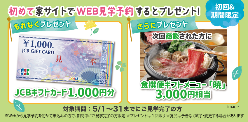 はじめてWebから見学予約された方にもれなくプレゼント！