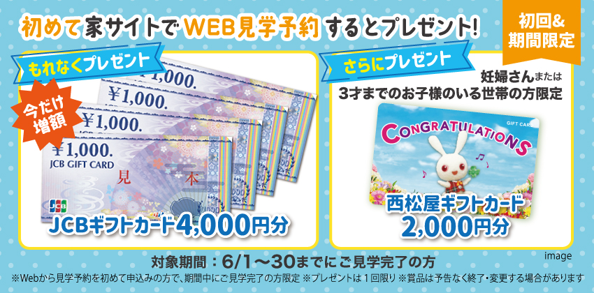はじめてWebから見学予約された方にもれなくプレゼント！