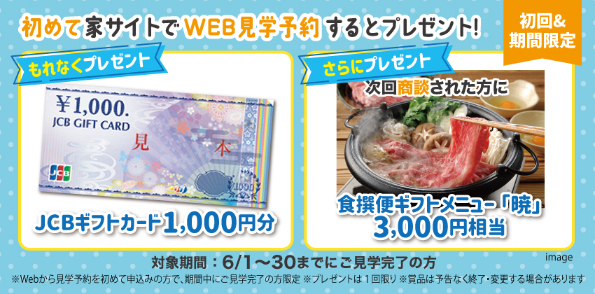 はじめてWebから見学予約された方にもれなくプレゼント！
