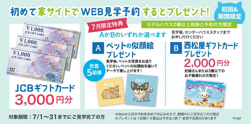 はじめてWebから見学予約された方にもれなくプレゼント！