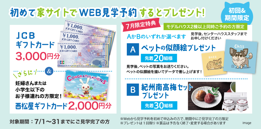 はじめてWebから見学予約された方にもれなくプレゼント！