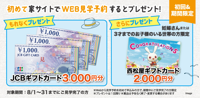 はじめてWebから見学予約された方にもれなくプレゼント！