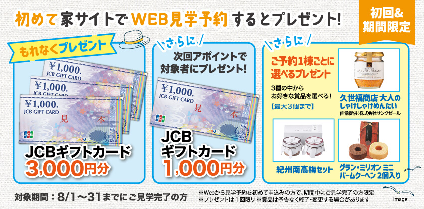 はじめてWebから見学予約された方にもれなくプレゼント！