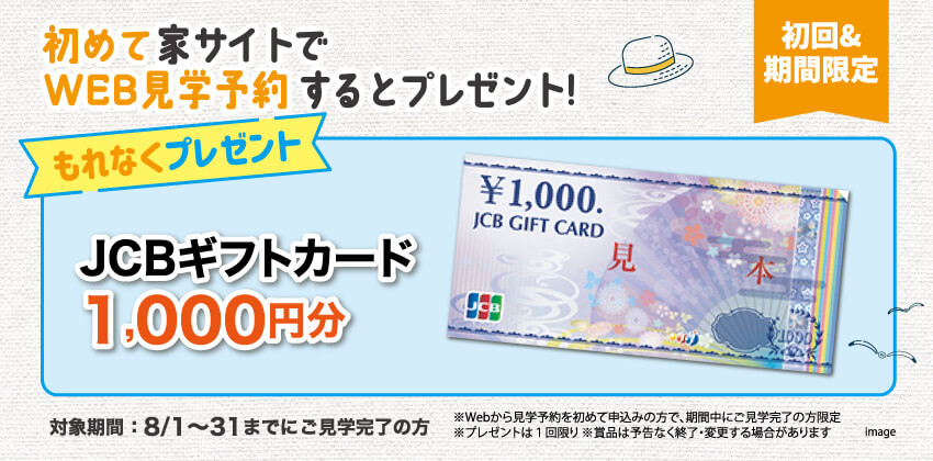 はじめてWebから見学予約された方にもれなくプレゼント！