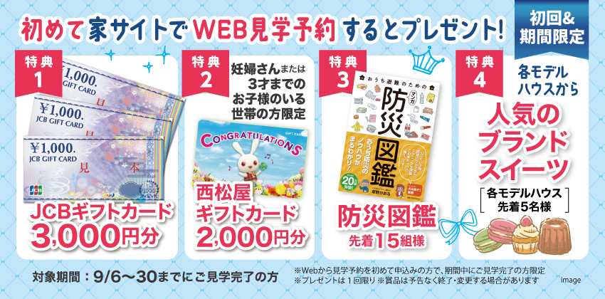 はじめてWebから見学予約された方にもれなくプレゼント！