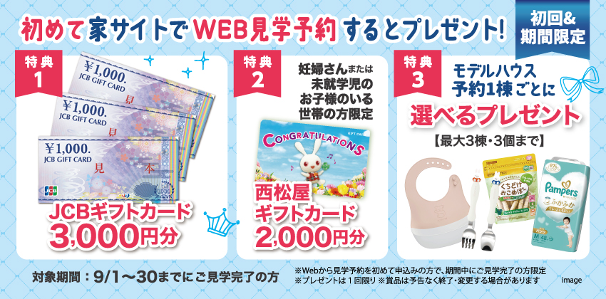 はじめてWebから見学予約された方にもれなくプレゼント！