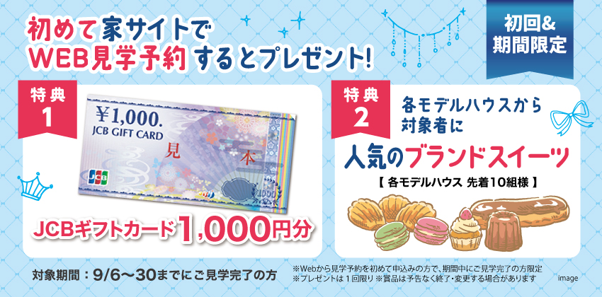 はじめてWebから見学予約された方にもれなくプレゼント！