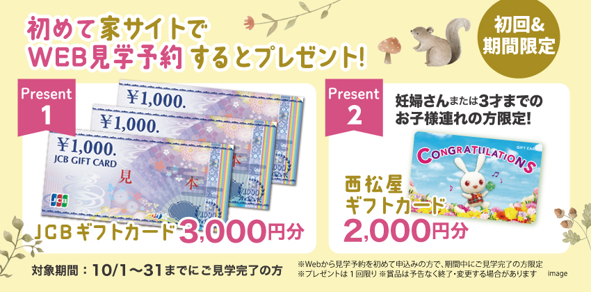 はじめてWebから見学予約された方にもれなくプレゼント！