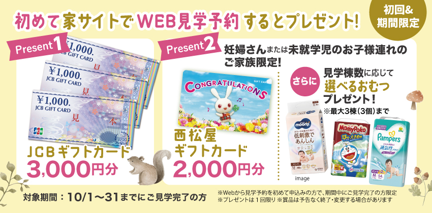 はじめてWebから見学予約された方にもれなくプレゼント！