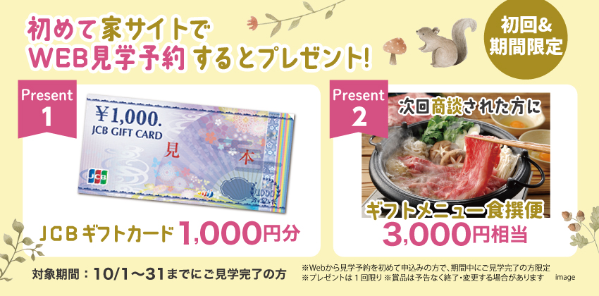 はじめてWebから見学予約された方にもれなくプレゼント！