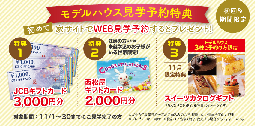 はじめてWebから見学予約された方にもれなくプレゼント！