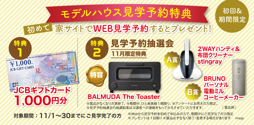 はじめてWebから見学予約された方にもれなくプレゼント！