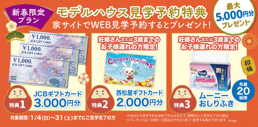 はじめてWebから見学予約された方にもれなくプレゼント！