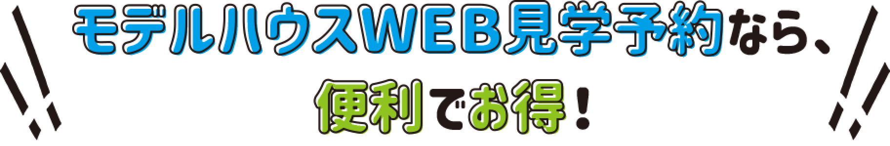 モデルハウスWEB見学予約なら、便利でお得！