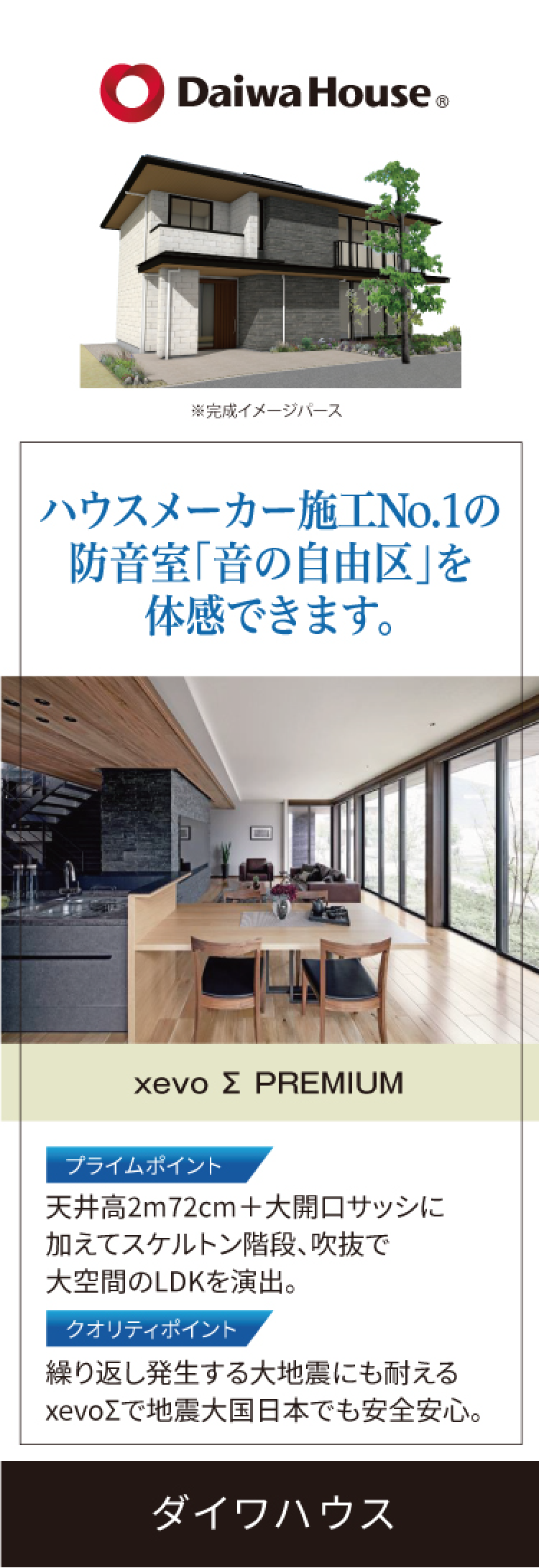 Daiwa House ｜ ハウスメーカー施工No.1の防音室「音の自由区」を体感できます。