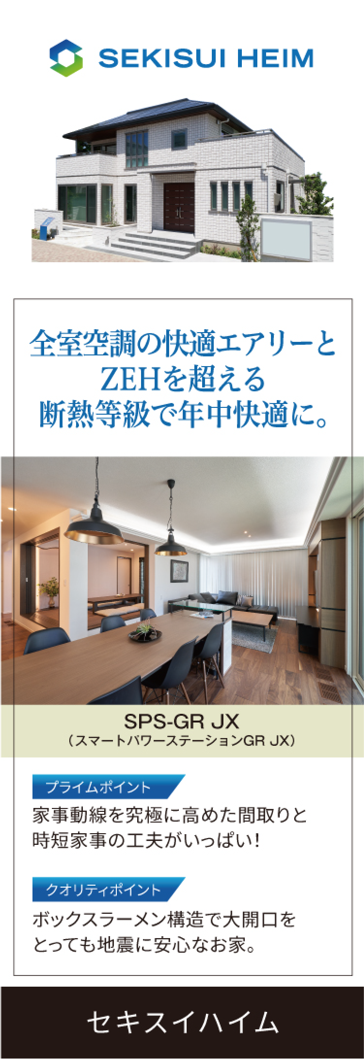SEKISUI HEIM | 全室空調の快適エアリーとZEHを超える断熱等級で年中快適に。