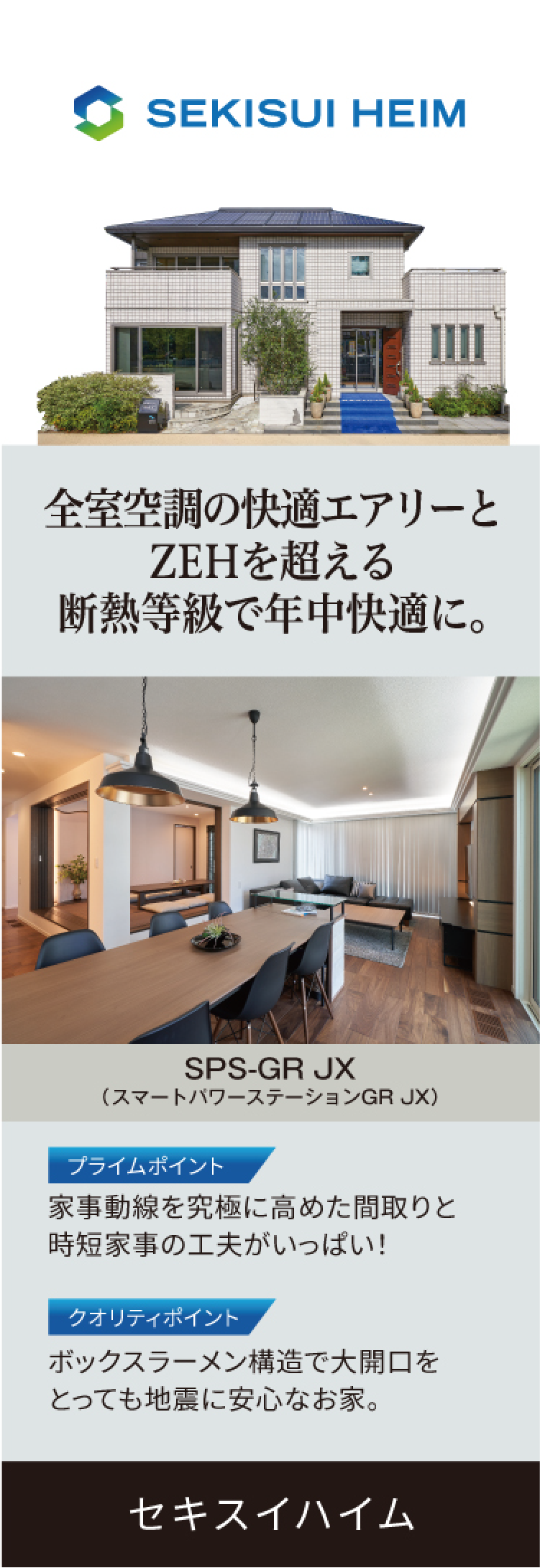 SEKISUI HEIM | 全室空調の快適エアリーとZEHを超える断熱等級で年中快適に。